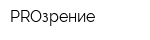 PROзрение