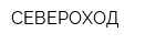 СЕВЕРОХОД