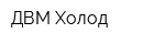 ДВМ-Холод