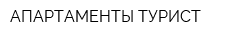 АПАРТАМЕНТЫ ТУРИСТ