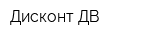 Дисконт-ДВ