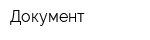 Документ