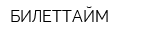 БИЛЕТТАЙМ
