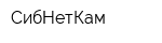 СибНетКам