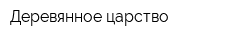 Деревянное царство