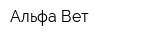 Альфа Вет