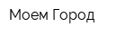 Моем Город