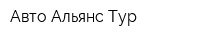 Авто Альянс Тур