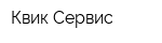 Квик Сервис