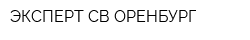 ЭКСПЕРТ СВ ОРЕНБУРГ