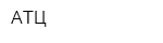 АТЦ