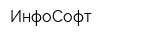 ИнфоСофт