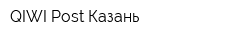 QIWI Post Казань