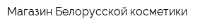 Магазин Белорусской косметики