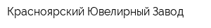 Красноярский Ювелирный Завод