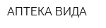 АПТЕКА ВИДА