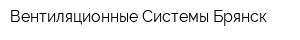 Вентиляционные Системы Брянск