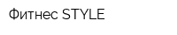 Фитнес STYLE