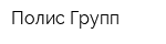 Полис Групп