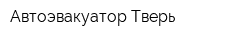Автоэвакуатор Тверь