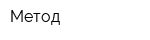 Метод