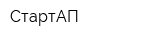 СтартАП