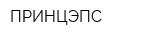 ПРИНЦЭПС