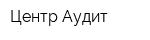 Центр Аудит