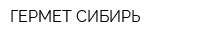 ГЕРМЕТ СИБИРЬ