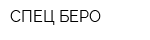 СПЕЦ-БЕРО