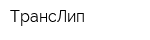 ТрансЛип