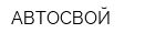 АВТОСВОЙ