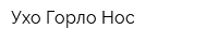 Ухо-Горло-Нос