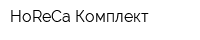 HoReCa Комплект