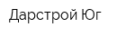 Дарстрой-Юг