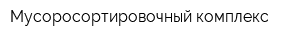 Мусоросортировочный комплекс