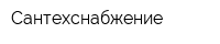 Сантехснабжение