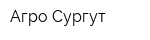 Агро-Сургут