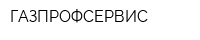 ГАЗПРОФСЕРВИС