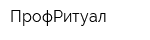 ПрофРитуал