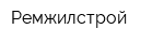 Ремжилстрой
