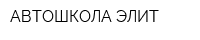 АВТОШКОЛА-ЭЛИТ