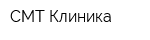 СМТ-Клиника