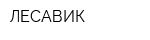 ЛЕСАВИК