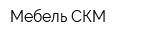 Мебель-СКМ