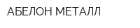 АБЕЛОН МЕТАЛЛ
