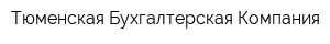 Тюменская Бухгалтерская Компания