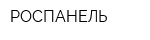 РОСПАНЕЛЬ
