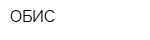 ОБИС