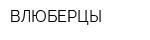 ВЛЮБЕРЦЫ